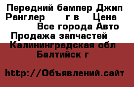 Передний бампер Джип Ранглер JK 08г.в. › Цена ­ 12 000 - Все города Авто » Продажа запчастей   . Калининградская обл.,Балтийск г.